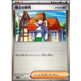博士の研究/アララギ博士(モンスターボールミラー)【U】{084/086}