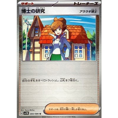 画像1: 博士の研究/アララギ博士(モンスターボールミラー)【U】{084/086}