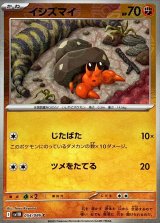 イシズマイ(モンスターボールミラー)【C】{054/086}