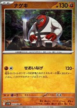 ナゲキ(モンスターボールミラー)【U】{053/086}