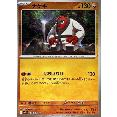 画像1: ナゲキ(モンスターボールミラー)【U】{053/086}