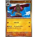 ドテッコツ(モンスターボールミラー)【C】{051/086}
