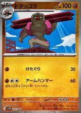 ドテッコツ(モンスターボールミラー)【C】{051/086}