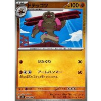 ドテッコツ(モンスターボールミラー)【C】{051/086}