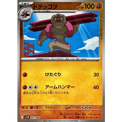 ドテッコツ(モンスターボールミラー)【C】{051/086}