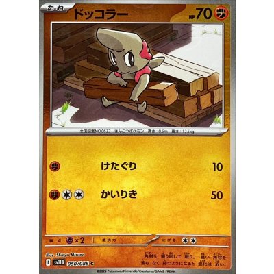 画像1: ドッコラー(モンスターボールミラー)【C】{050/086}