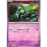 ゴビット(モンスターボールミラー)【C】{045/086}