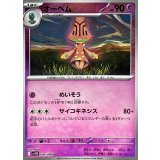 オーベム(モンスターボールミラー)【U】{044/086}