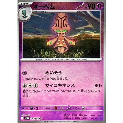 画像1: オーベム(モンスターボールミラー)【U】{044/086}