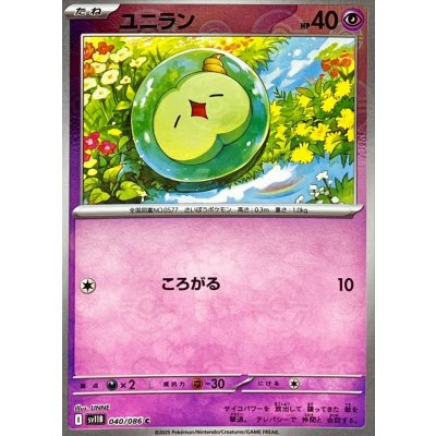 画像1: ユニラン(モンスターボールミラー)【C】{040/086}