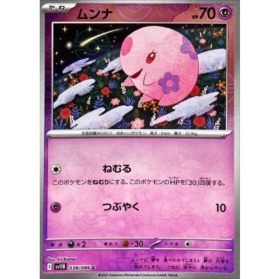 画像1: ムンナ(モンスターボールミラー)【C】{038/086}