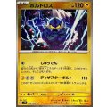 ボルトロス(モンスターボールミラー)【R】{036/086}