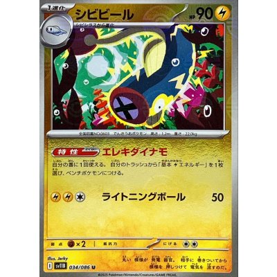 シビビール(モンスターボールミラー)【U】{034/086}