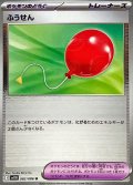 ふうせん(モンスターボールミラー)【U】{082/086}