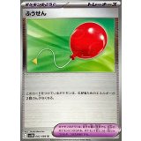 ふうせん(モンスターボールミラー)【U】{082/086}
