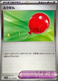 ふうせん(モンスターボールミラー)【U】{082/086}