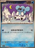 クマシュン(モンスターボールミラー)【C】{028/086}