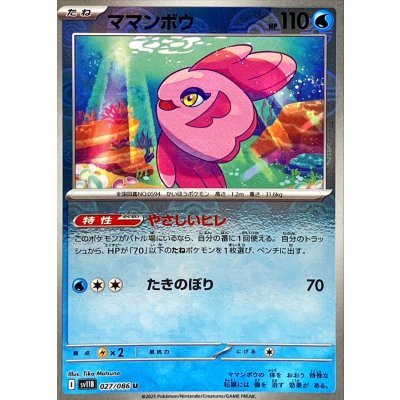 ママンボウ(モンスターボールミラー)【U】{027/086}