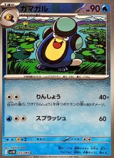 ガマガル(モンスターボールミラー)【C】{023/086}