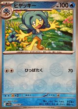 ヒヤッキー(モンスターボールミラー)【U】{021/086}