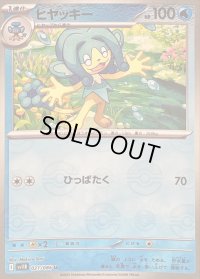 〔状態A-〕ヒヤッキー(モンスターボールミラー)【U】{021/086}