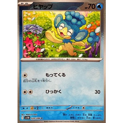 画像1: ヒヤップ(モンスターボールミラー)【C】{020/086}