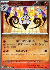 シャンデラ(モンスターボールミラー)【R】{017/086}