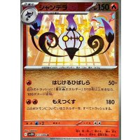 シャンデラ(モンスターボールミラー)【R】{017/086}