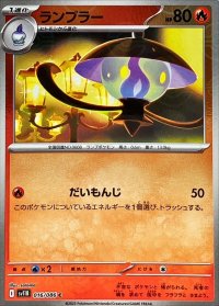 ランプラー(モンスターボールミラー)【C】{016/086}