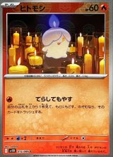ヒトモシ(モンスターボールミラー)【C】{015/086}