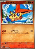 ビクティニ(モンスターボールミラー)【R】{012/086}