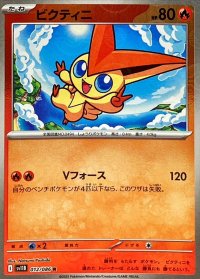 ビクティニ(モンスターボールミラー)【R】{012/086}