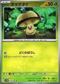 タマゲタケ(モンスターボールミラー)【C】{010/086}