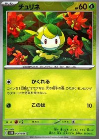 チュリネ(モンスターボールミラー)【C】{006/086}
