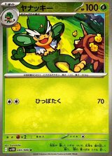 ヤナッキー(モンスターボールミラー)【U】{005/086}