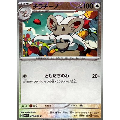 画像1: チラチーノ(モンスターボールミラー)【U】{078/086}