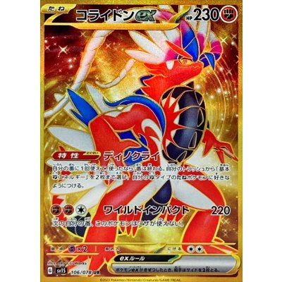 コライドンex【UR】{106/078}