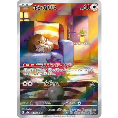 〔状態A-〕ホシガリス【AR】{090/078}