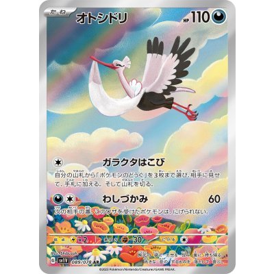 〔状態A-〕オトシドリ【AR】{089/078}