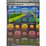 サイクリングロード(マスターボールミラー)【U】{165/165}