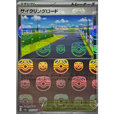 画像1: 〔状態B〕サイクリングロード(マスターボールミラー)【U】{165/165}