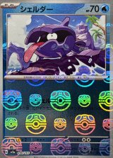 シェルダー(マスターボールミラー)【C】{090/165}