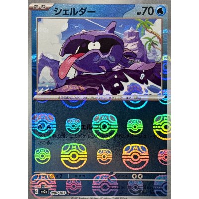 画像1: シェルダー(マスターボールミラー)【C】{090/165}