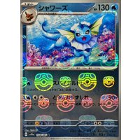 シャワーズ(マスターボールミラー)【R】{134/165}