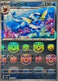 シャワーズ(マスターボールミラー)【R】{134/165}