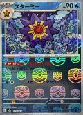 スターミー(マスターボールミラー)【R】{121/165}