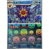 スターミー(マスターボールミラー)【R】{121/165}