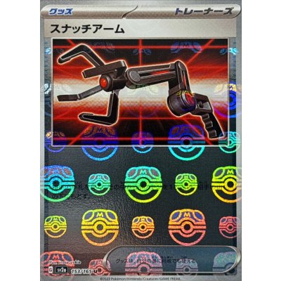 画像1: 〔状態B〕スナッチアーム(マスターボールミラー)【U】{153/165}