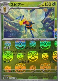 スピアー(マスターボールミラー)【R】{015/165}