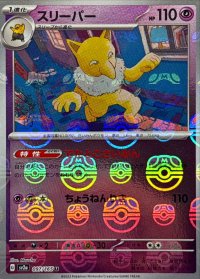 〔状態B〕スリーパー(マスターボールミラー)【U】{097/165}